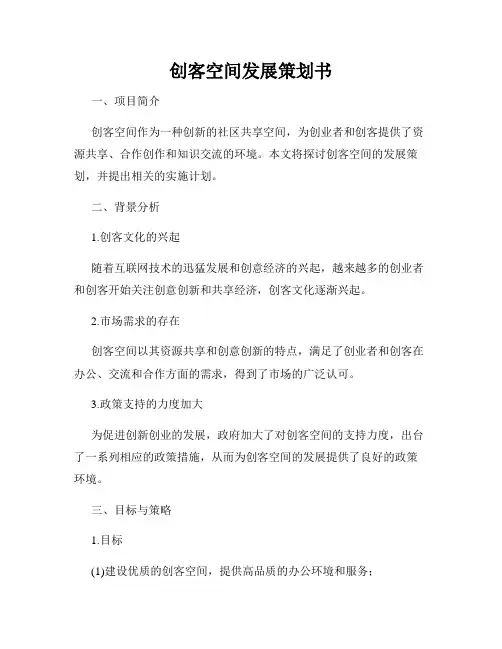创客空间发展策划书