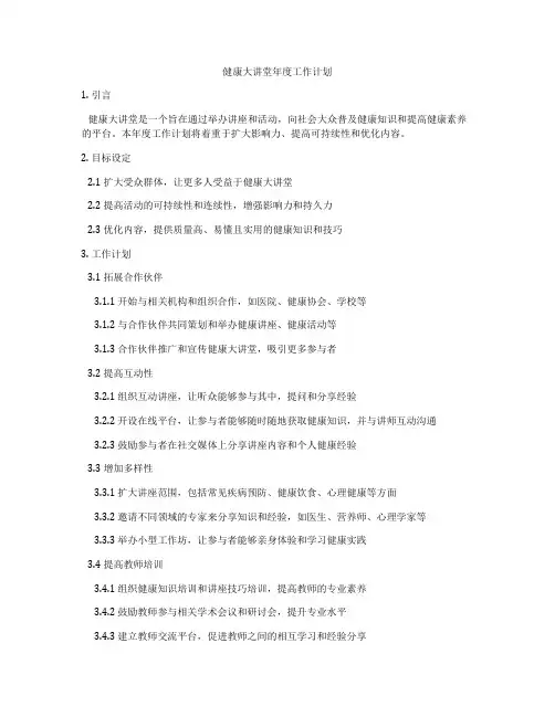 健康大讲堂年度工作计划