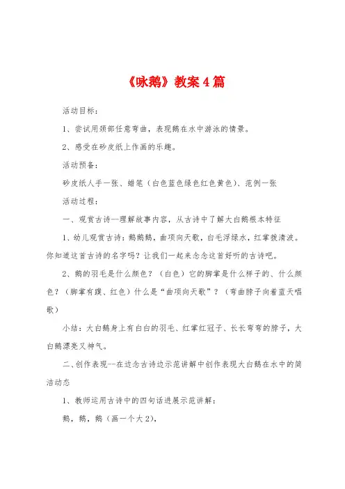《咏鹅》教案4篇