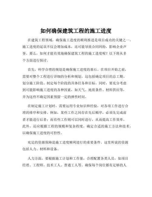 如何确保建筑工程的施工进度