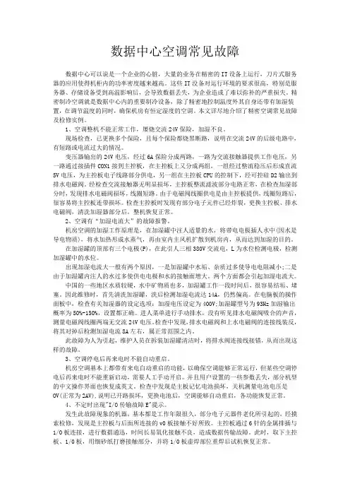 数据中心空调常见故障及检修实例