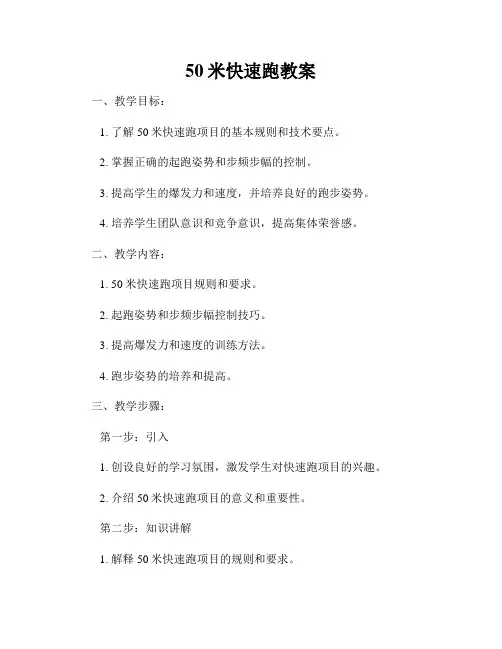 50米快速跑教案