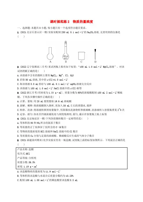 (适用于新高考新教材)高考化学一轮总复习第一章物质的量课时规范练2物质的量浓度