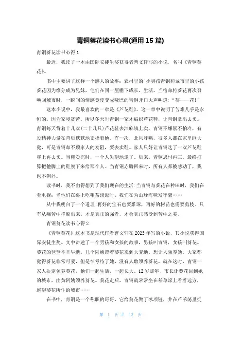 青铜葵花读书心得(通用15篇)
