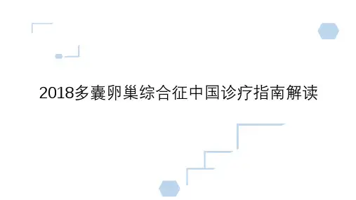 多囊卵巢综合症