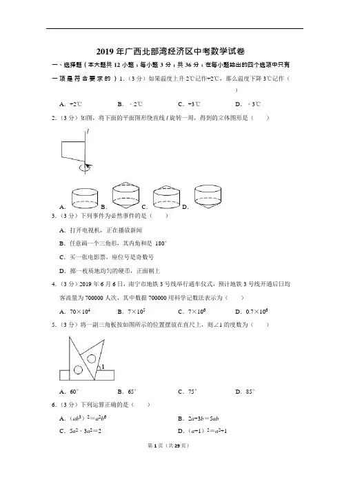 2019年广西北部湾经济区中考数学试卷解析版