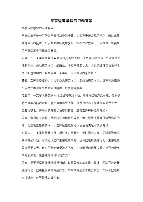 军事运筹学课后习题答案