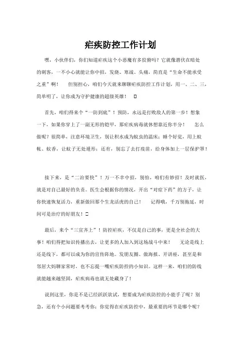 【政务民生】疟疾防控工作计划