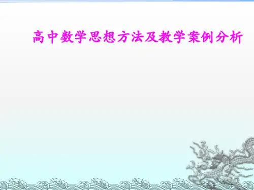 高中数学思想方法及案例分析ppt课件