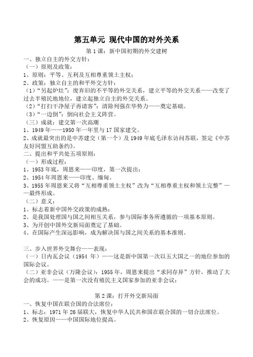 新人教版高中历史必修1第五单元 现代中国的对外关系教案