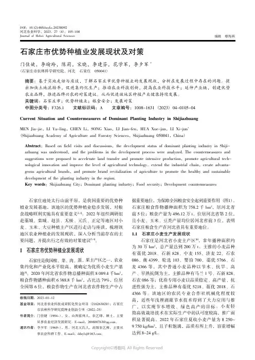 石家庄市优势种植业发展现状及对策