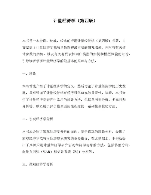 计量经济学(第四版)