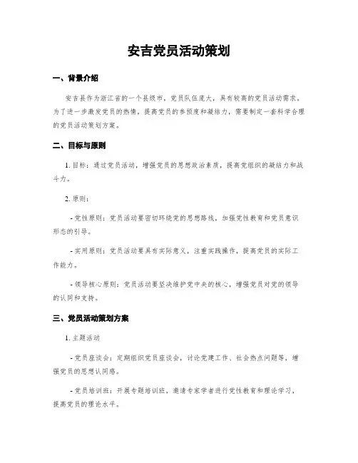 安吉党员活动策划