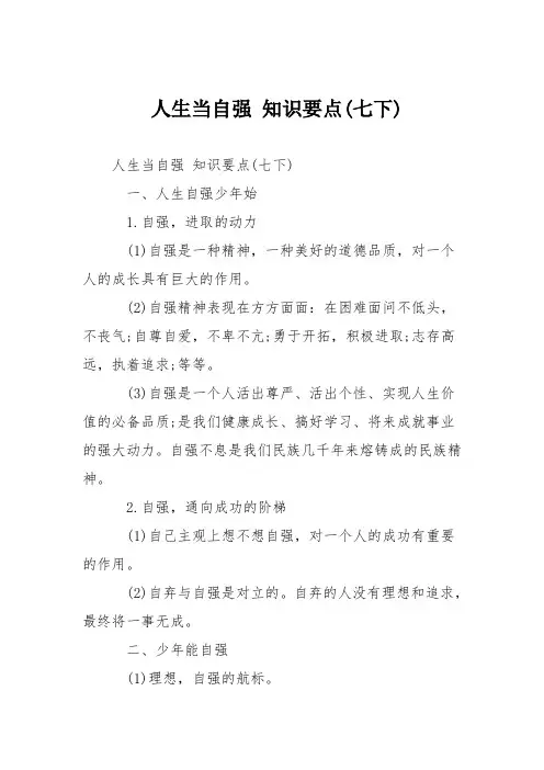 人生当自强 知识要点(七下)