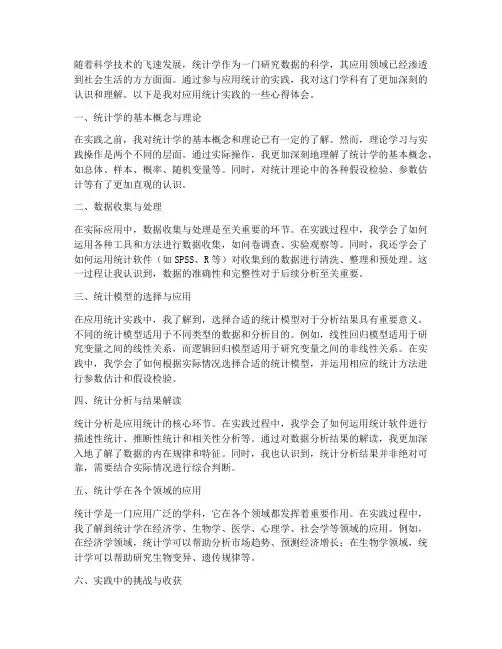应用统计实践心得体会