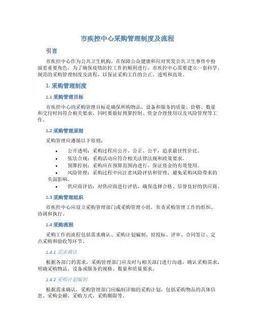 市疾控中心采购管理制度及流程
