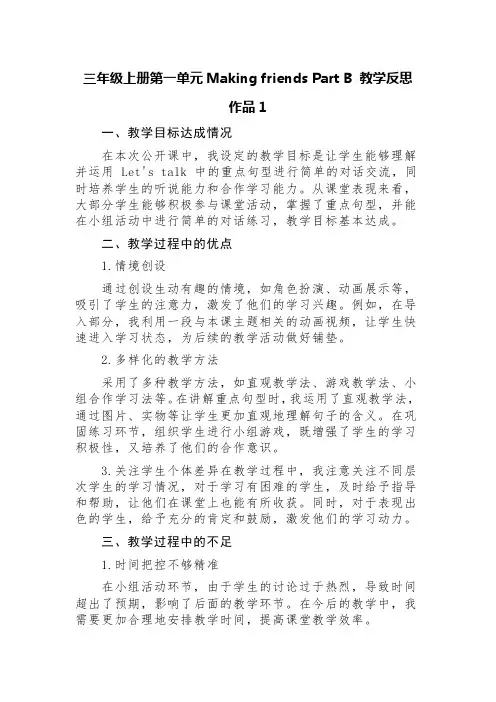 三年级上册第一单元Making friends Part B 教学反思(精选两篇)