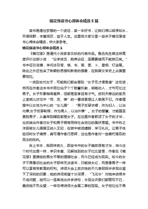 镜花缘读书心得体会精选5篇