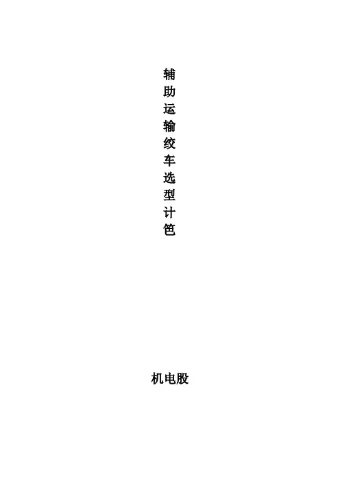 调度绞车选型计算