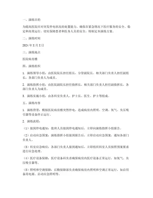 医院病房突然停电应急预案演练