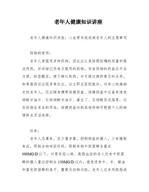 老年人健康知识讲座