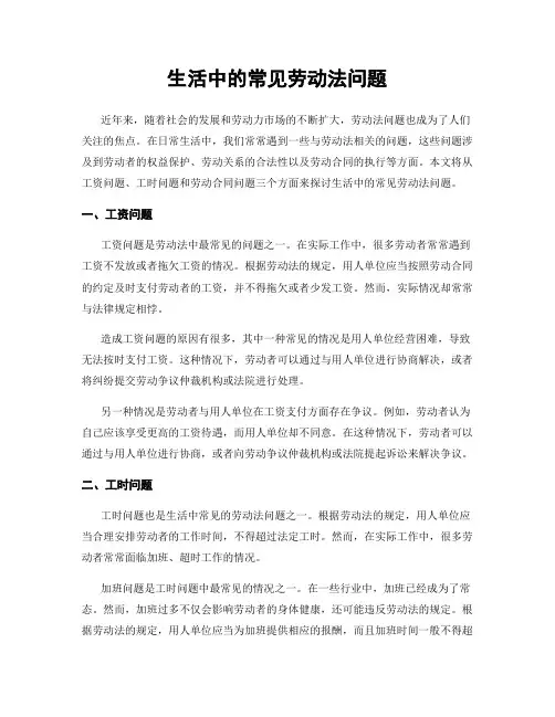生活中的常见劳动法问题