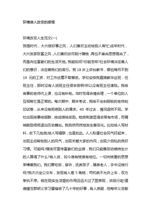 环境使人改变的感悟