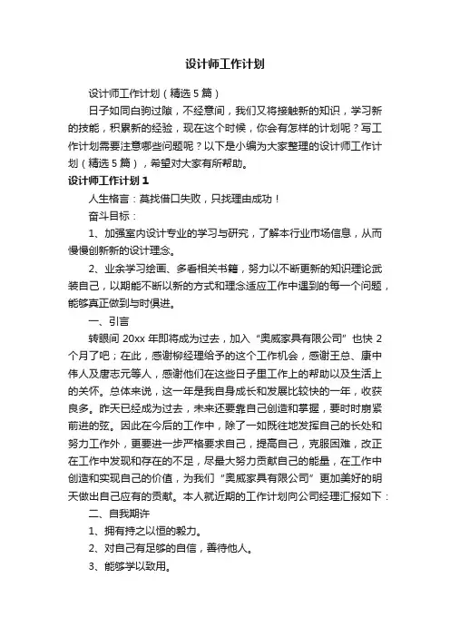 设计师工作计划（精选5篇）