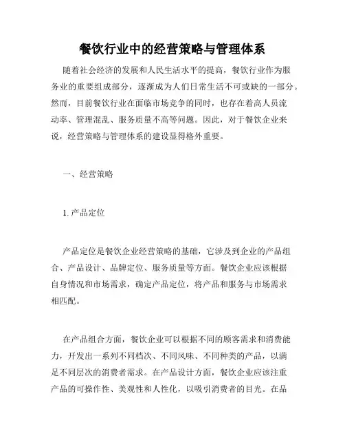 餐饮行业中的经营策略与管理体系