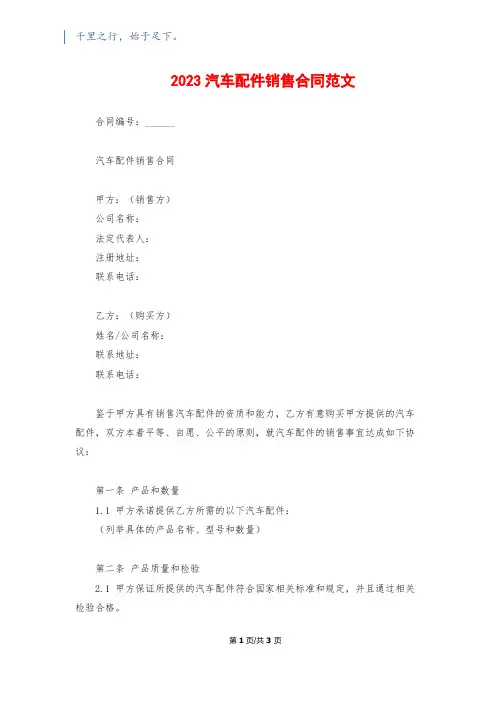 2023汽车配件销售合同范文