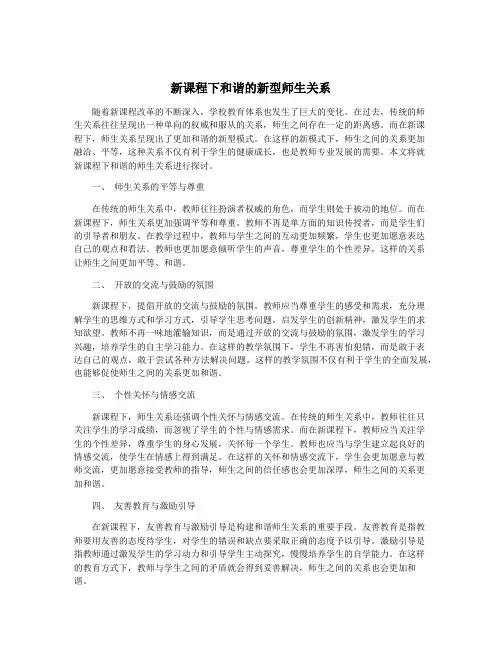 新课程下和谐的新型师生关系