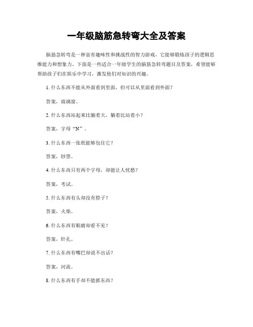 一年级脑筋急转弯大全及答案