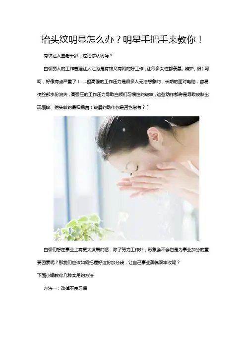 抬头纹明显怎么办？明星手把手来教你!