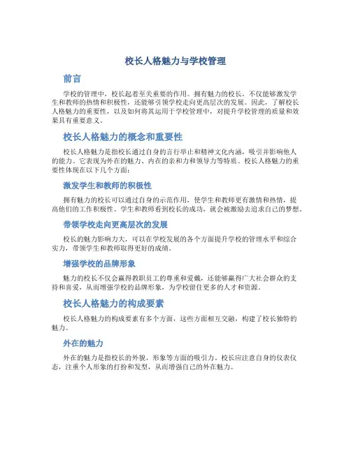 校长人格魅力与学校管理