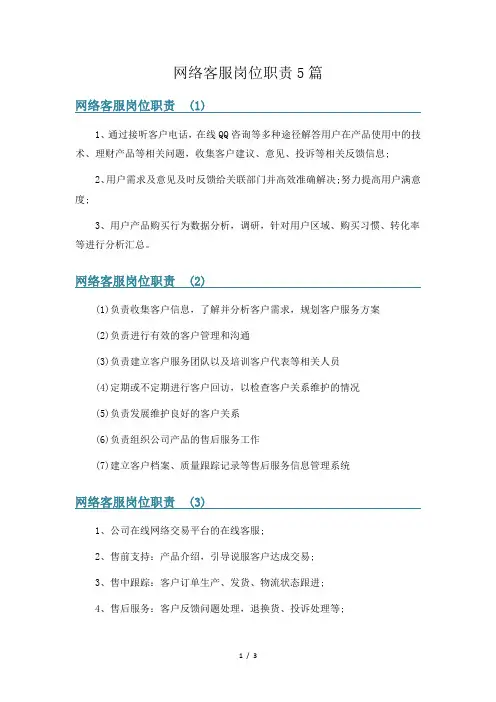网络客服岗位职责5篇