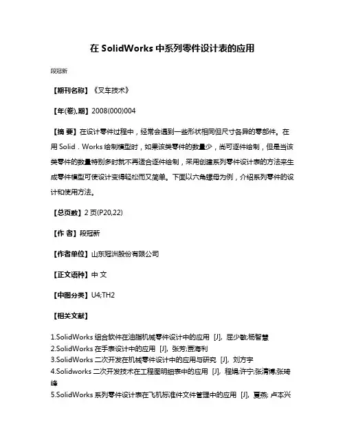在SolidWorks中系列零件设计表的应用