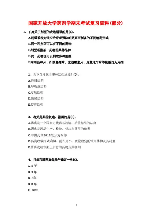 国家开放大学药剂学期末考试复习资料(部分)