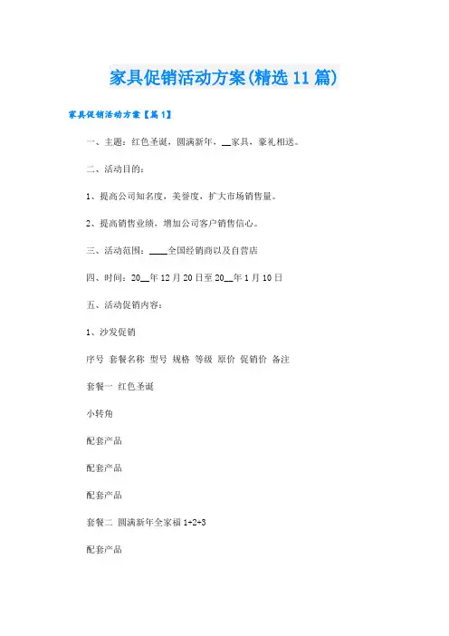 家具促销活动方案(精选11篇).doc