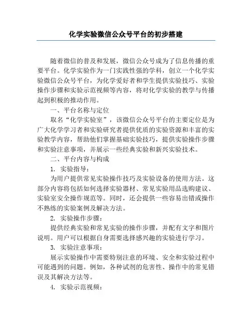 化学实验微信公众号平台的初步搭建