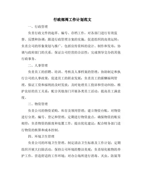行政部周工作计划范文