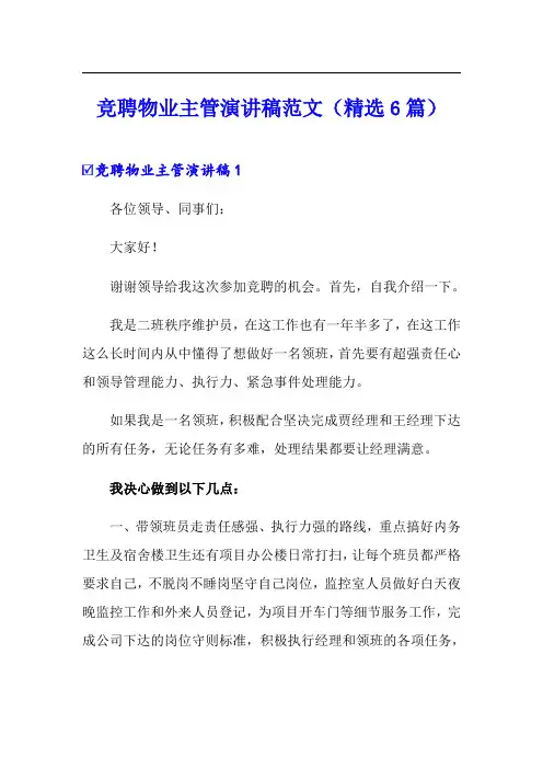 竞聘物业主管演讲稿范文(精选6篇)