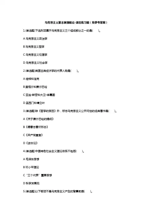 马克思主义基本原理概论-课后练习