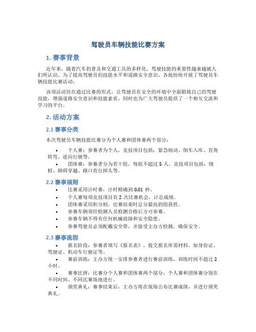驾驶员车辆技能比赛方案