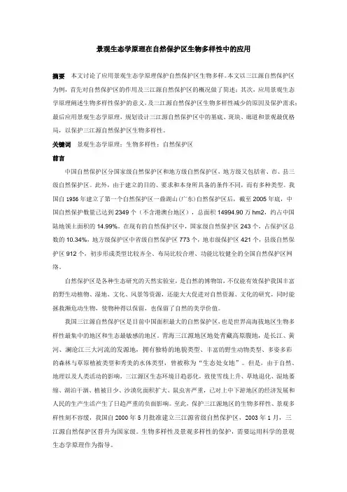 景观生态学原理在自然保护区中的应用