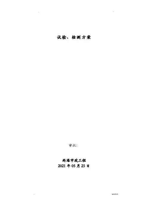 上海某市政道路试验、检测计划