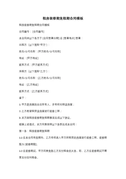 租房装修期免租期合同模板