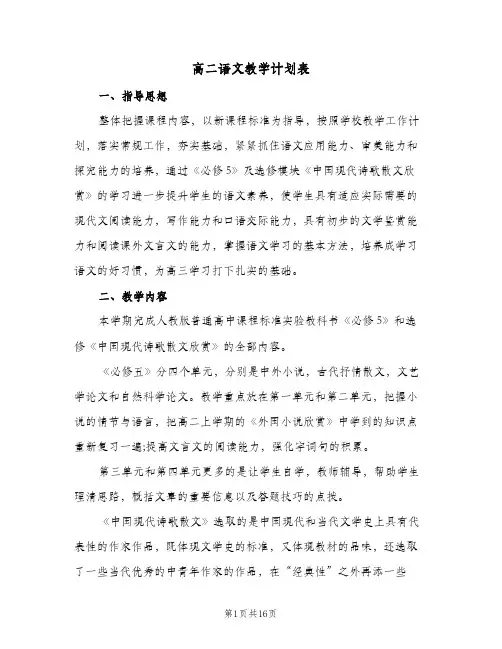 高二语文教学计划表(4篇)