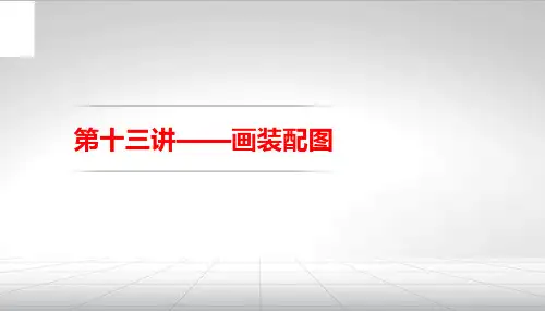知识点12：画装配图的方法和步骤