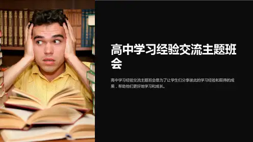 高中学习经验交流主题班会