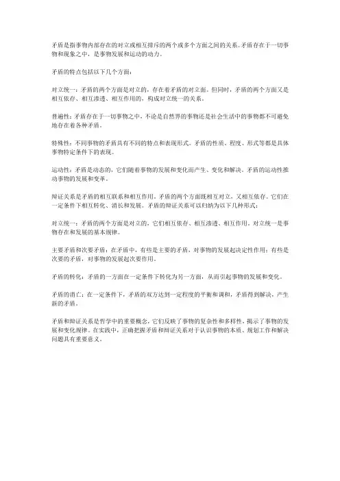 矛盾的含义特点及辩证关系